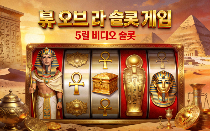 북 오브 라 슬롯 게임 - 고대 이집트를 배경으로 한 모험 테마의 5릴 비디오 슬롯, 파라오와 황금 유물이 등장
